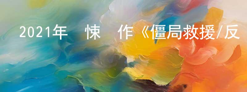 曾豐波的動漫綜藝大全,2021年驚悚動作《僵局救援/反應堆》BD中英雙字迅雷下載_深夜電影